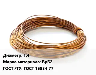 Бронзовая проволока 1.4 Марка: БрБ2 ГОСТ: ГОСТ 15834-77